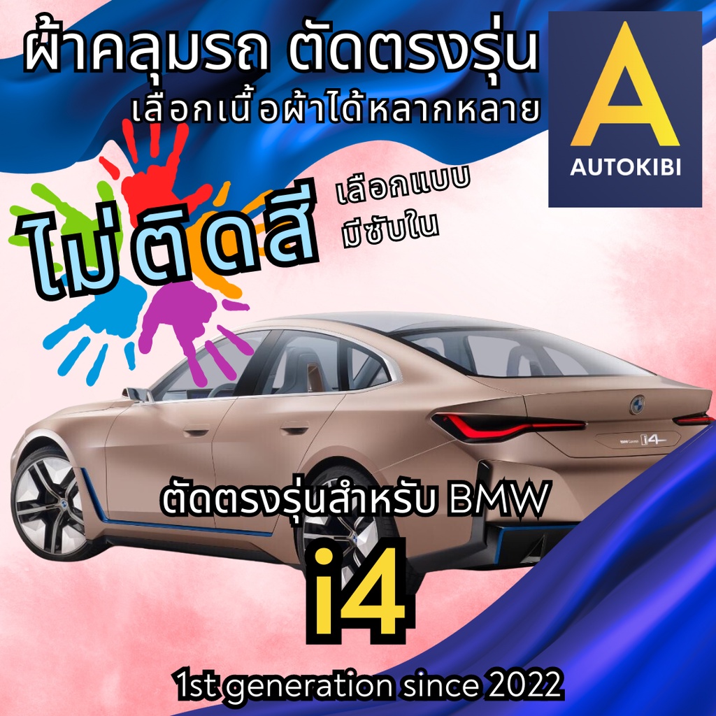 AutoKibi ผ้าคลุมรถ บีเอ็มดับเบิลยู i4 ไม่ติดสี มีซับใน ตัดตรงรุ่น ผ้าคลุมรถกันฝน กันแดด กันฝุ่น BMW