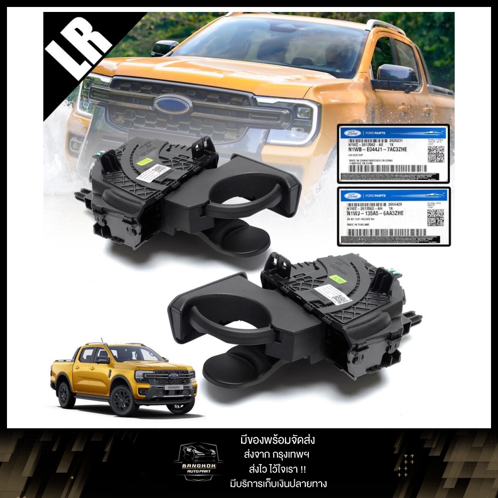 * ของแท้ * ที่วางแก้วน้ำ ที่วางแก้วน้ำในรถ รุ่น ฟอร์ด เรนเจอร์ FORD RANGER NEXT GEN ปี 2022 - 2023 ส