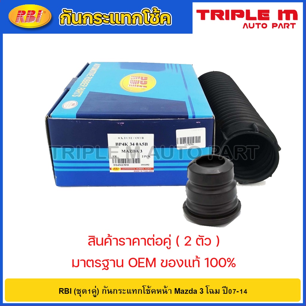 RBI (ชุด1คู่) กันกระแทกโช้คหน้า Mazda 3 โฉม ปี07-14 / BP4K-34-0A5B / BP4K 34 111B
