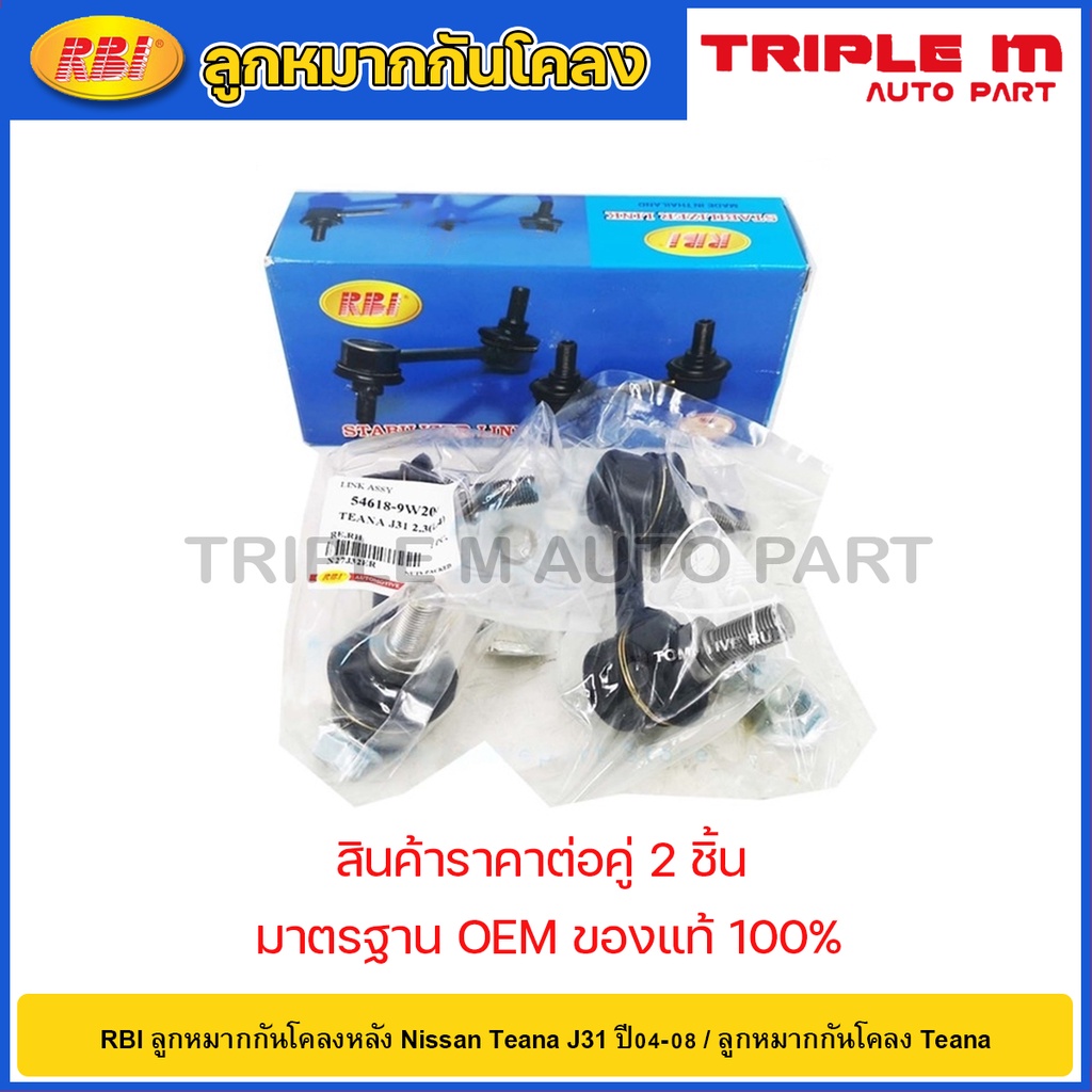 RBI ลูกหมากกันโคลงหลัง Nissan Teana J31 ปี04-08 / 54668-9W200 / 54618-9W200
