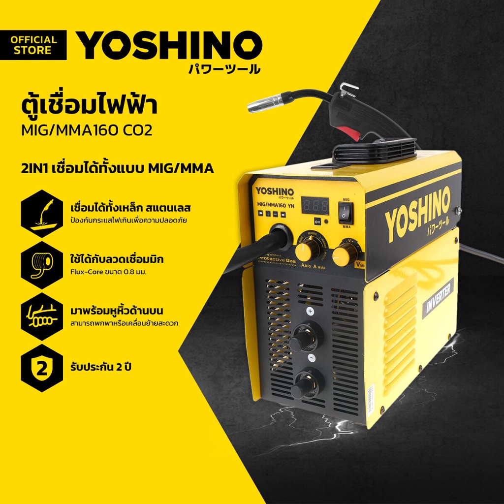 YOSHINO ตู้เชื่อมมิกไม่ใช้แก๊ส 2 ระบบ รุ่น MIG/MMA160 |CAB|