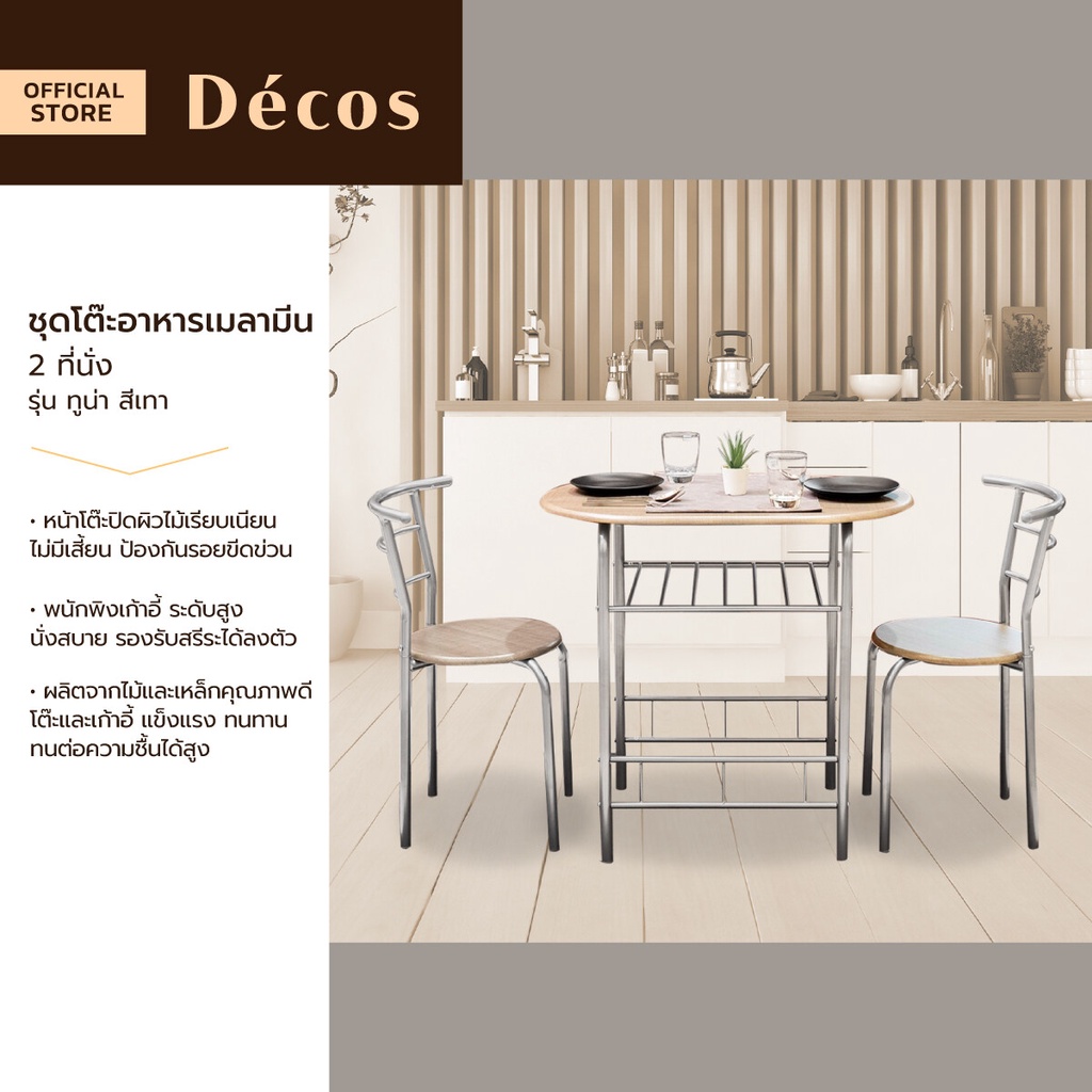 Decos ชุดโต๊ะอาหารเมลามีน 2 ที่นั่ง รุ่น ทูน่า สีเทา (ไม่รวมประกอบ) |ZWF|