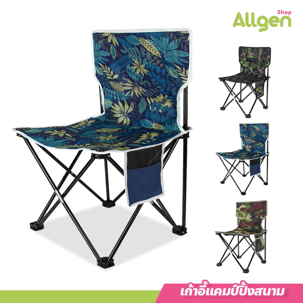 allgen เก้าอี้แคมป์ปิ้งสนาม พร้อมถุงพกพา พับเก็บได้ แข็งแรงมั่นคง folding chair