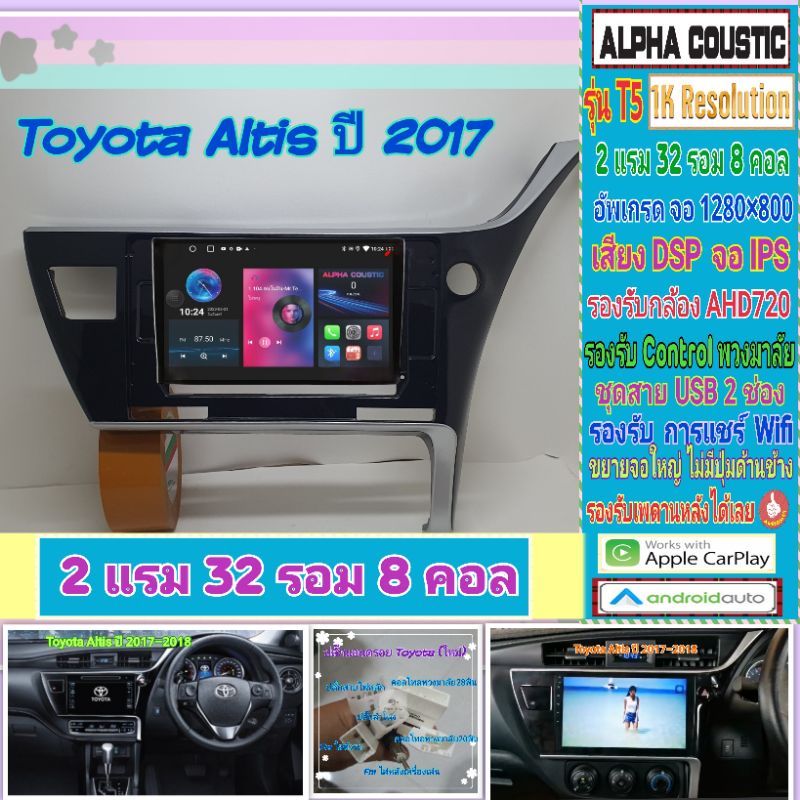 จอแอนดรอย Toyota Altis อัสติส ปี17-19 Alpha coustic T5 1K  2แรม 32รอม 8คอล Ver.12 IPS DSP กล้องAHD CarPlay หน้ากาก+ปลั๊ก