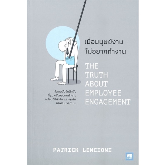 หนังสือพร้อมส่ง เมื่อมนุษย์งาน ไม่อยากทำงาน THE TRUTH ABOUT EMPLOYEE ENGAGEMENT