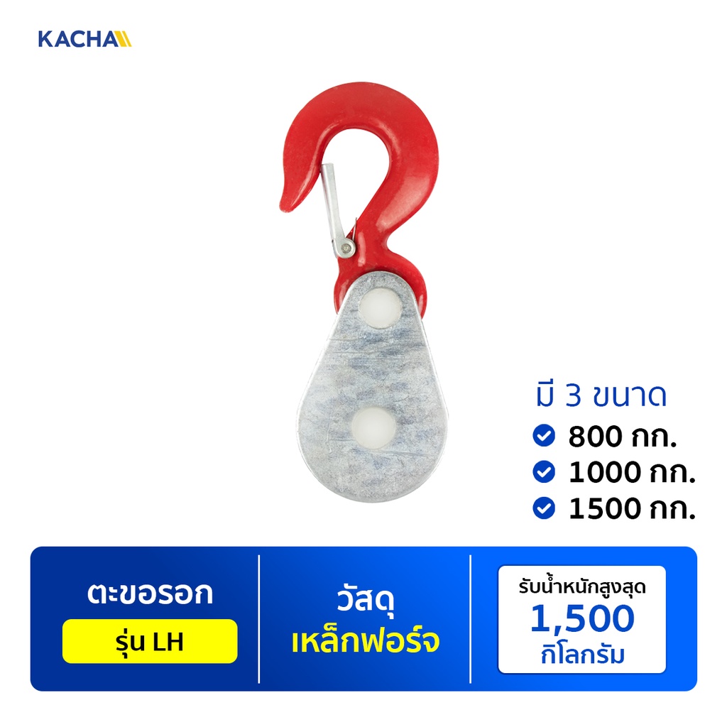 Kacha หัวรอกยกของ  ตะขอรอกสลิงไฟฟ้า วัสดุผลิตจากเหล็ก คุณภาพดี แข็งแรงทนทาน  รับประกันของแท้ 100%