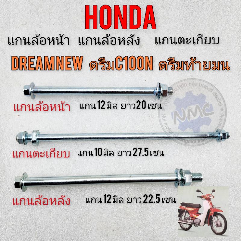 แกนล้อหน้า แกนล้อหลัง แกนตะเกียบหลัง ดรีมท้ายมน ดรีมc100n honda dream newของใหม่