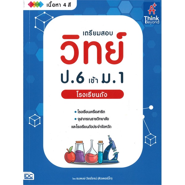 หนังสือ เตรียมสอบวิทย์ ป.6 เข้า ม.1 โรงเรียนดัง ผู้เขียนธนพงษ์ วัชรโรจน์ (ธีธาฬา) สำนักพิมพ์Think Beyond