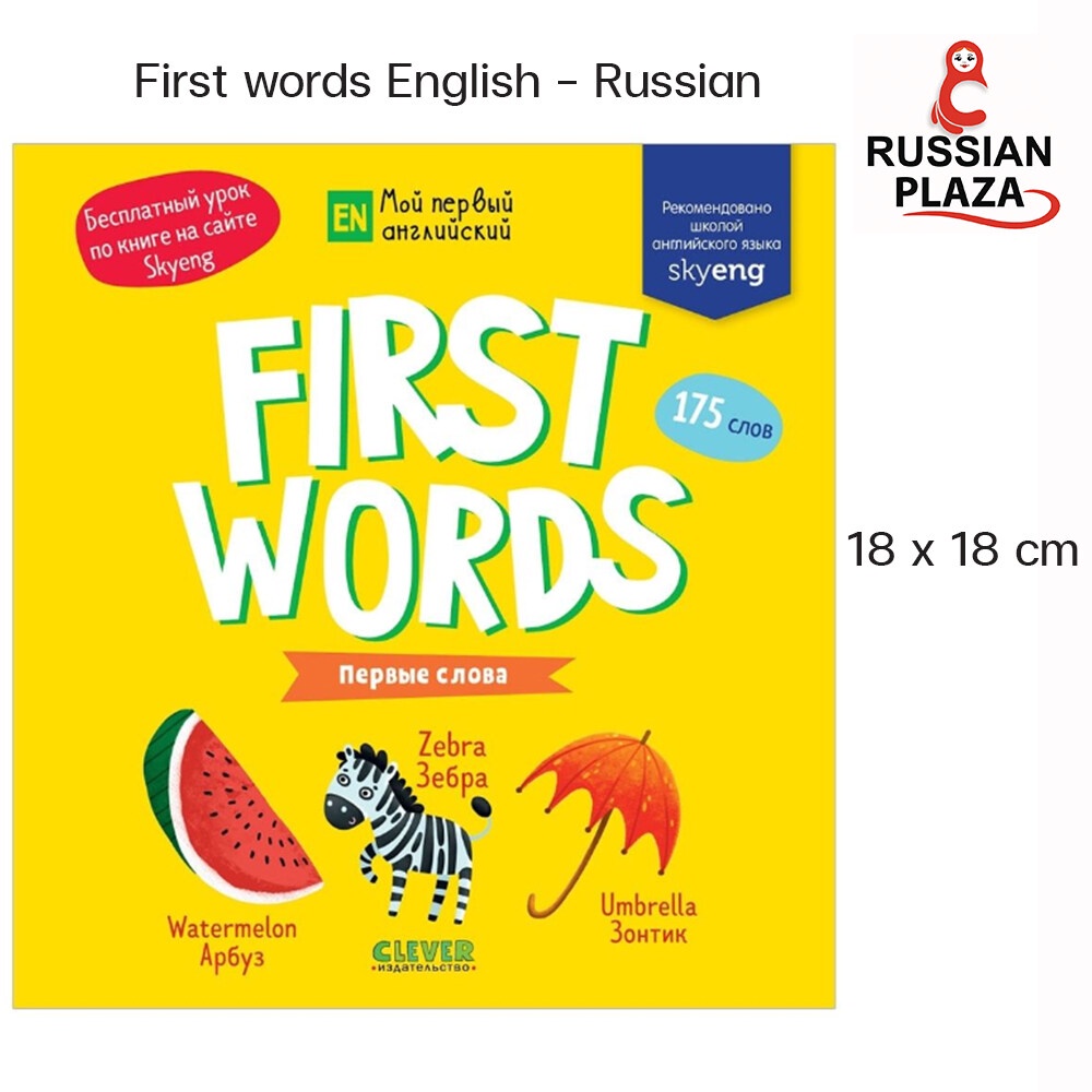 Clever สำหรับเด็กเล็ก First Words / CLEVER Publishing House English. First words. First