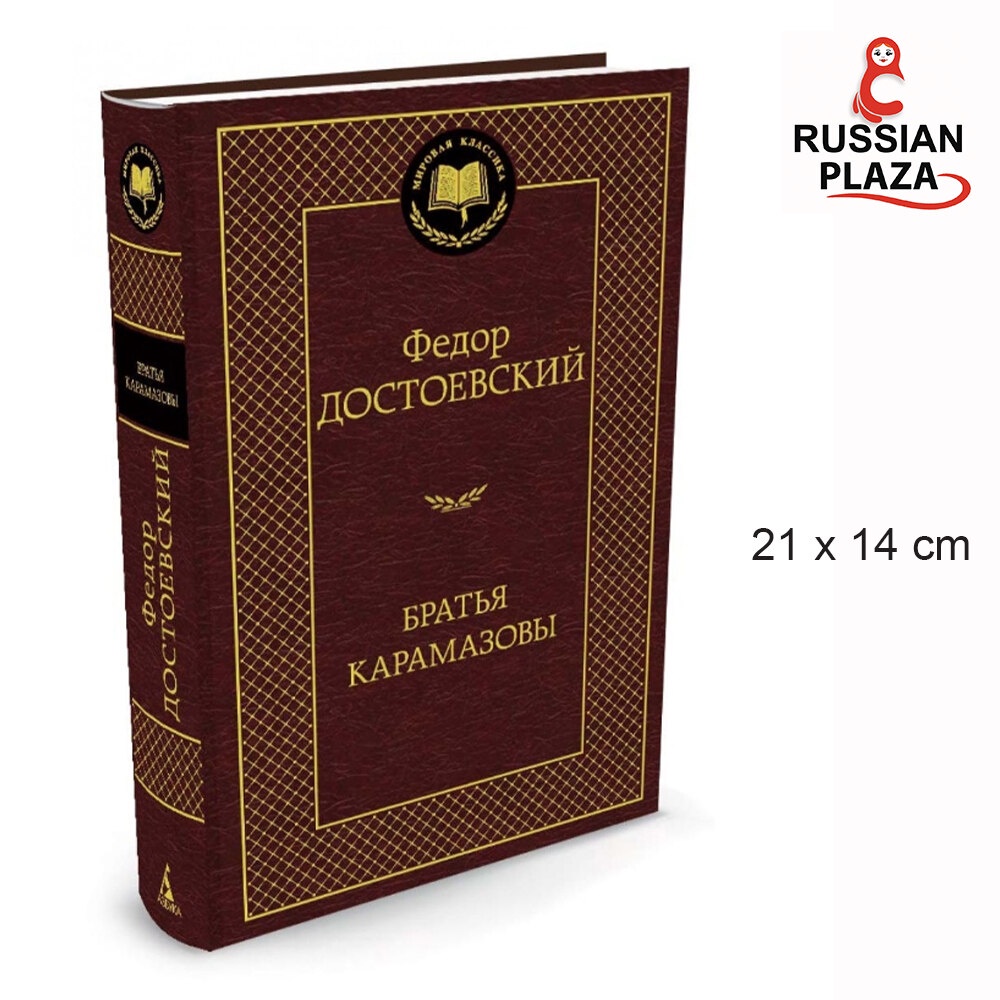The Brothers Karamazov ฉบับภาษารัสเซีย / ABC The Brothers Karamazov, Dostoevsky Fyodor Mikhailovich