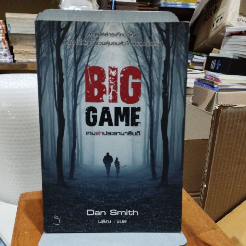 เกมล่าประธานาธิบดี BIG GAME