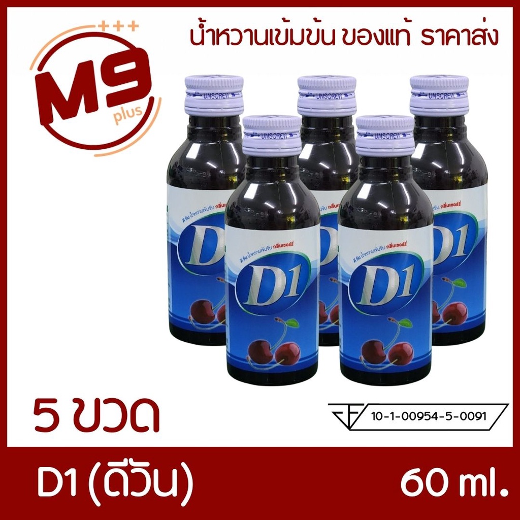 (5 ขวด) D1 (ดีวัน) น้ำหวานเข้มข้นกลิ่นเชอร์รี่ ขนาด 60 ml