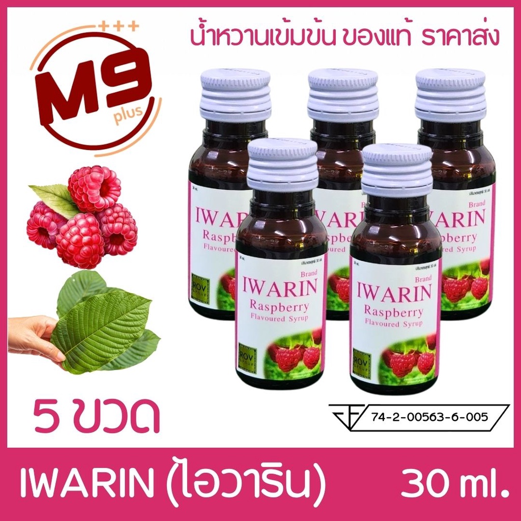 (5 ขวด) IWARIN (ไอวาริน) น้ำหวานเข้มข้นกลิ่นราสเบอร์รี่ ขนาด 30 ml