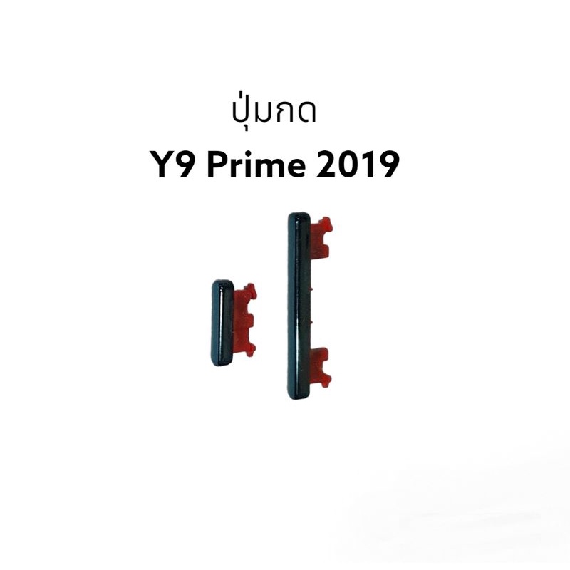 Y9 Prime 2019 Y9prime 2019 huawei ปุ่มกดนอก ปุ่มข้าง ปุ่มเพิ่มเสียง ปุ่มลดเสียง ปุ่มกดโทรศัพย์ มีประ