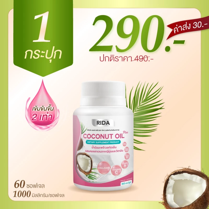 ริด้า โคโค่พลัส น้ำมันมะพร้าวสกัดเย็น RIDA Coconut oil ผสมคอลลาเจน