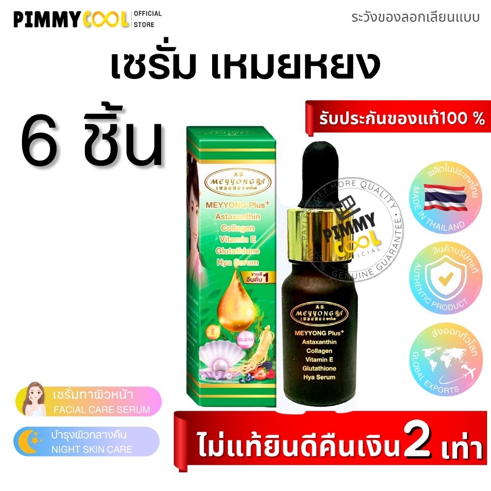 เซรั่มเหมยหยง บำรุงผิวหน้า Meyyong Vitamin E Serum RA 10 กรัม