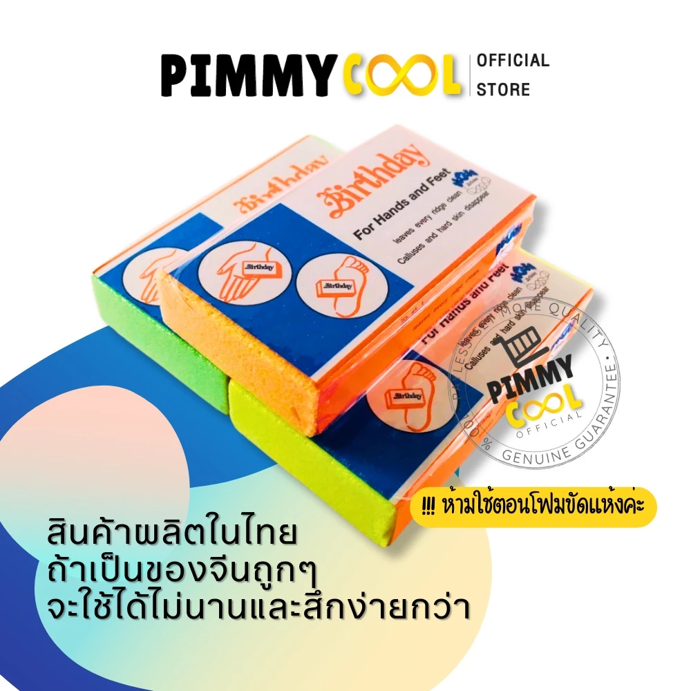 โฟมขัดส้นเท้าแตก ที่ขัดส้นเท้า 1 ชิ้น [ของแท้ผลิตในไทย] ส้นเท้า โฟมขัดเท้า เบิร์ดเดย์ (คละสี) 1ชิ้น thumbnail 5