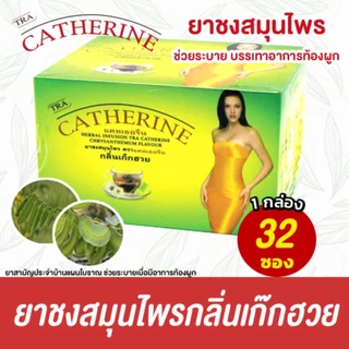 ชาสมุนไพร แคทเธอรีน Catherine Herber Tea ชาระบาย กลิ่นเก็กฮวย ช่วยท้องผูก | สินค้ามีตัวเลือก