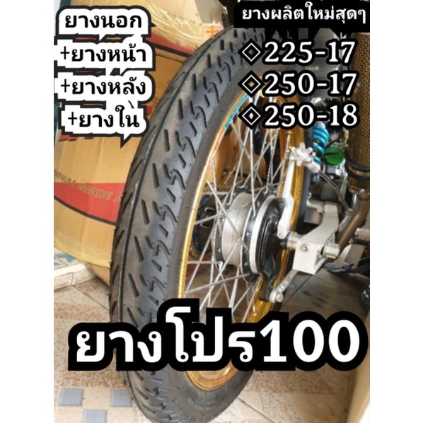 #ยางโปร100+ยางใน #ยาง250-18+ pro100 ขอบ18 แท้ จาก บริษัท veerubber ยางผลิตใหม่ ส่งไว tt 2t