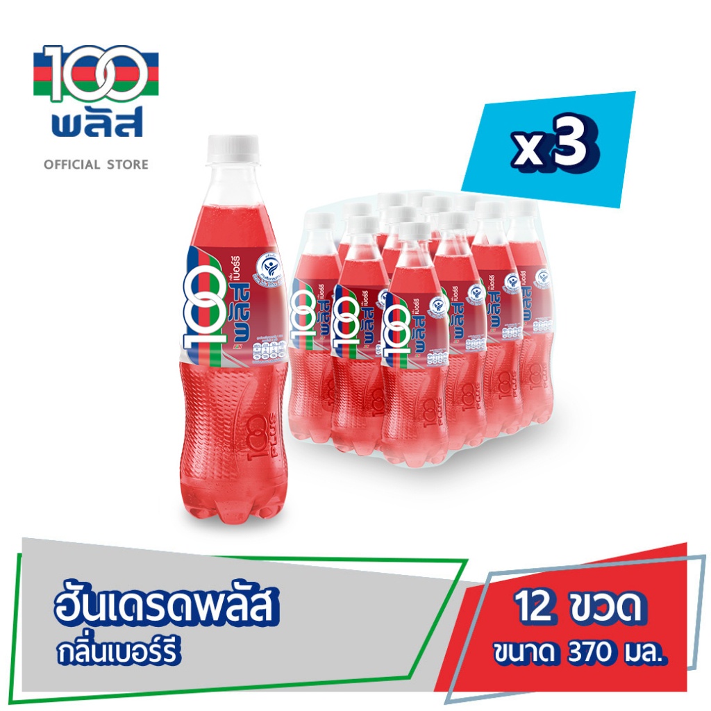 [ส่ง กทม. ปริมณฑล จังหวัดหลักอื่นๆ] 100PLUS ฮันเดรดพลัส น้ำอัดลมเพื่อสุขภาพ เบอร์รี (370 มล. X 12 ขวด) 3 แพ็ค 36 ขวด