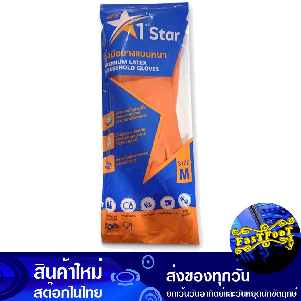 ถุงมือยางสีส้ม13 M 12 ชิ้น เฟิร์สสตาร์ 1st Star Orange Rubber Gloves 13 M