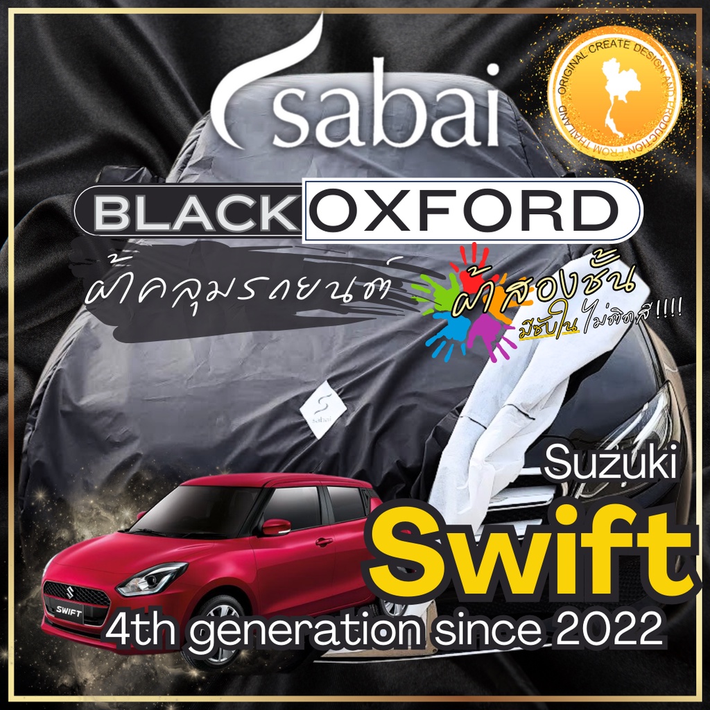 Sabai ผ้าคลุมรถ Suzuki Swift เนื้อผ้า Black Oxford Sub ผ้าจริง มีซับใน ไม่ติดสี สีดำสนิท สวยงามที่ส