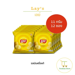 Lay’s เลย์ มันฝรั่งแท้ทอดกรอบ ขนาด 11 กรัม 1 แพ็คมี 12 ซอง