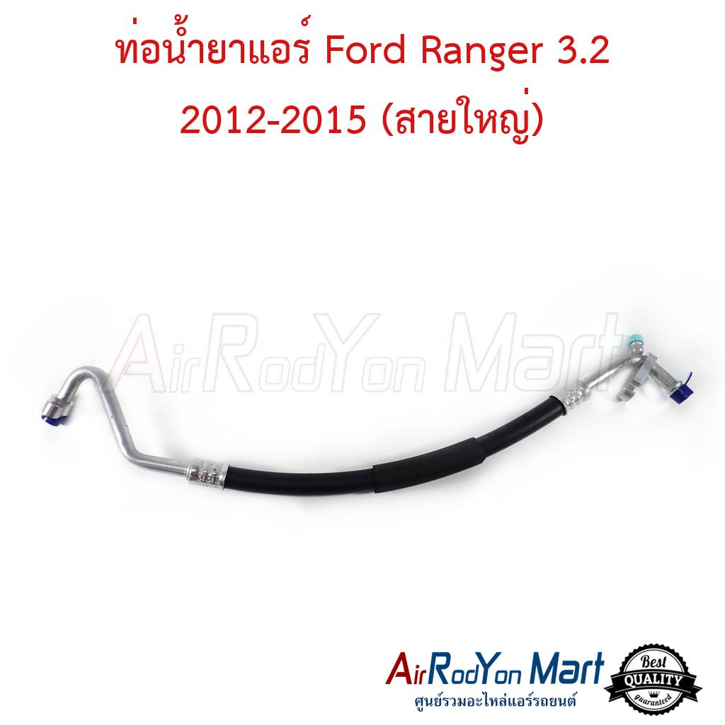 ท่อน้ำยาแอร์ Ford Ranger 2012-2015 เครื่อง 3.2 (สายใหญ่) #ท่อแอร์รถยนต์ #สายน้ำยา - ฟอร์ด เรนเจอร์ 2012