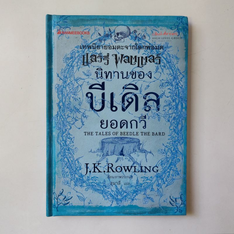 หนังสือ นิทานของบีเดิลยอดกวี : The Tales of Beedle the Bard - เจ. เค. โรว์ลิ่ง (J. K. Rowling)