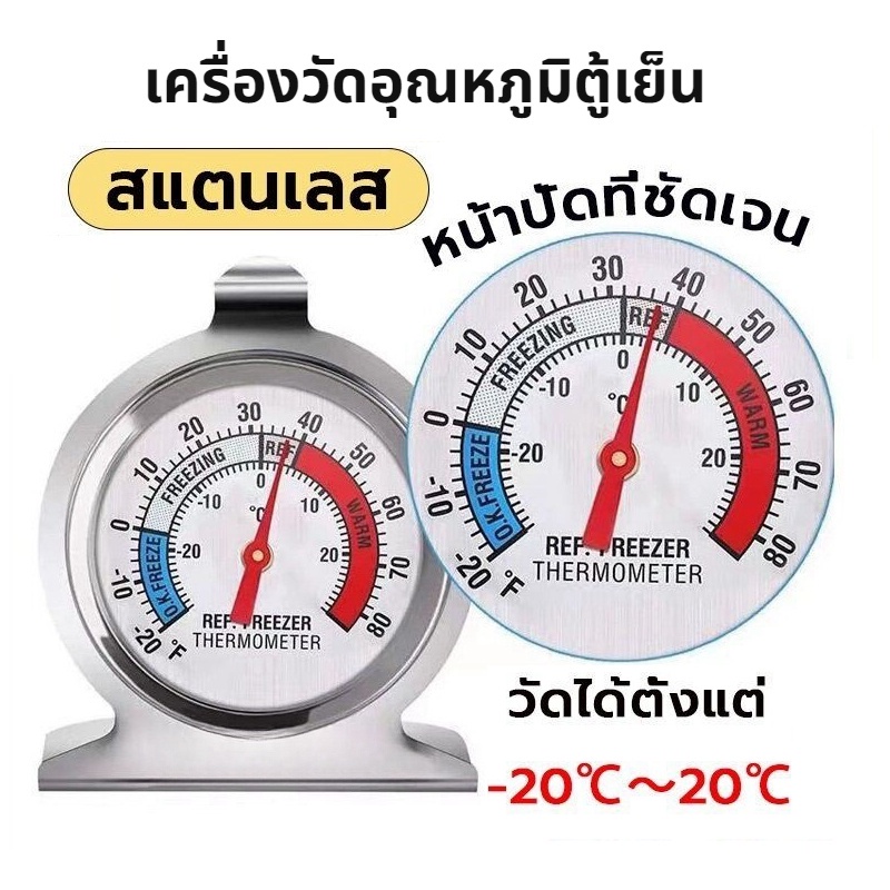 [HiGo]เครื่องวัดอุณหภูมิตู้เย็น -20℃～20℃ วัสดุสแตนเลส Fridge/Freezer Thermometer