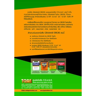 GRAMMAR ERRORS | หนังสือเตรียมสอบ CU-TEP CU-AAT SAT TU-GET SMART-I