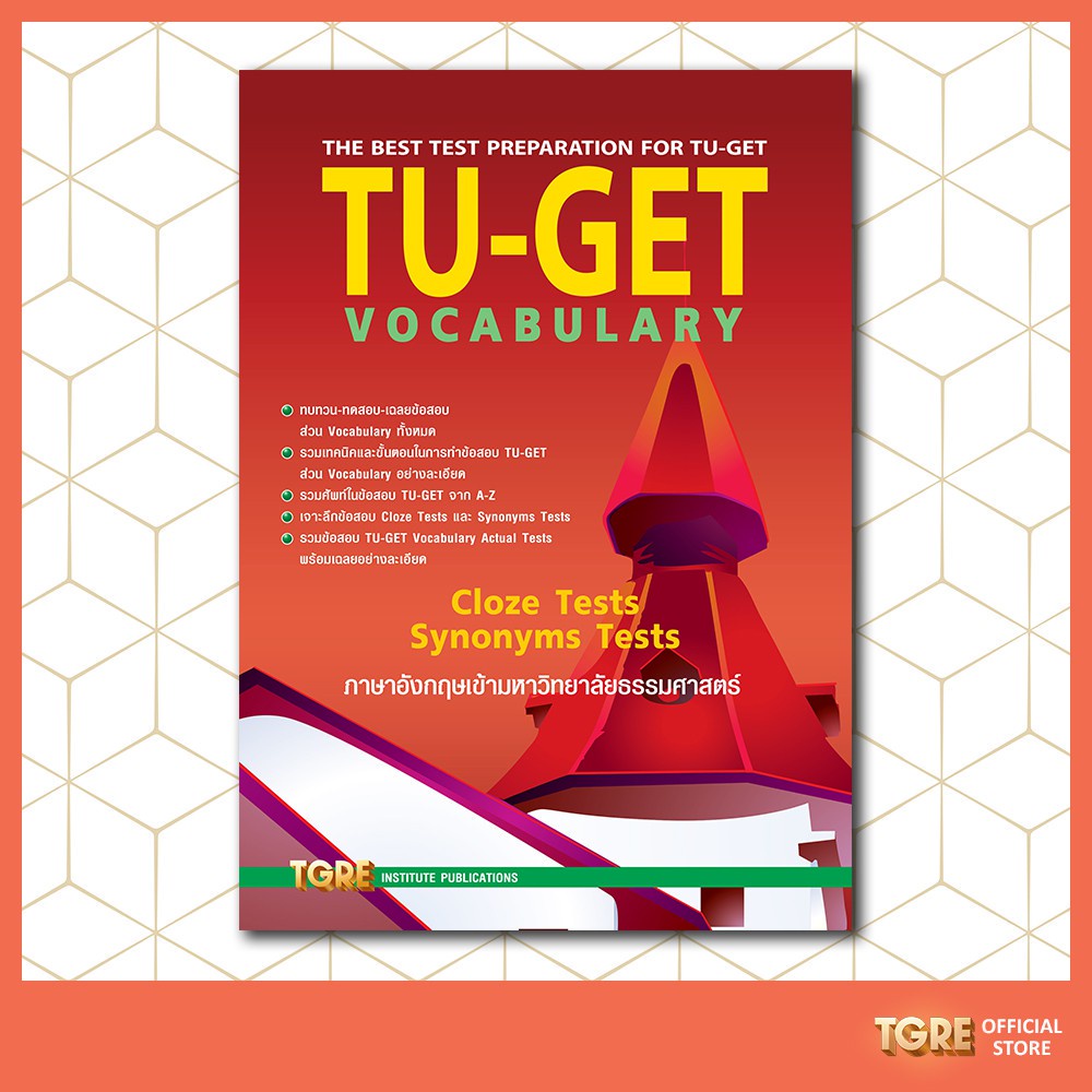 TU-GET  VOCABULARY | หนังสือเตรียมสอบ เข้ามธ. ธรรมศาสตร์ ปริญญาโท ปริญญาเอก