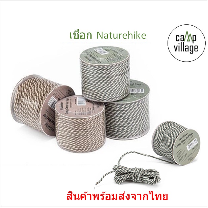 พร้อมส่ง Naturehike เชือก Cotton Wind Rope เชือกสำหรับเต็นท์และทาร์ป พร้อมส่งจากไทย