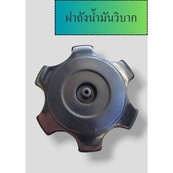 ฝาถังน้ำมันวิบาก 50 cc ถึง 250 cc งานพลาสติกABS