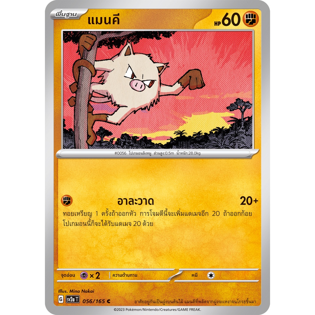 พื้นฐาน แมนคี G-056/165 [SV2a] (โปเกมอนการ์ด) ภาษาไทย 🇹🇭