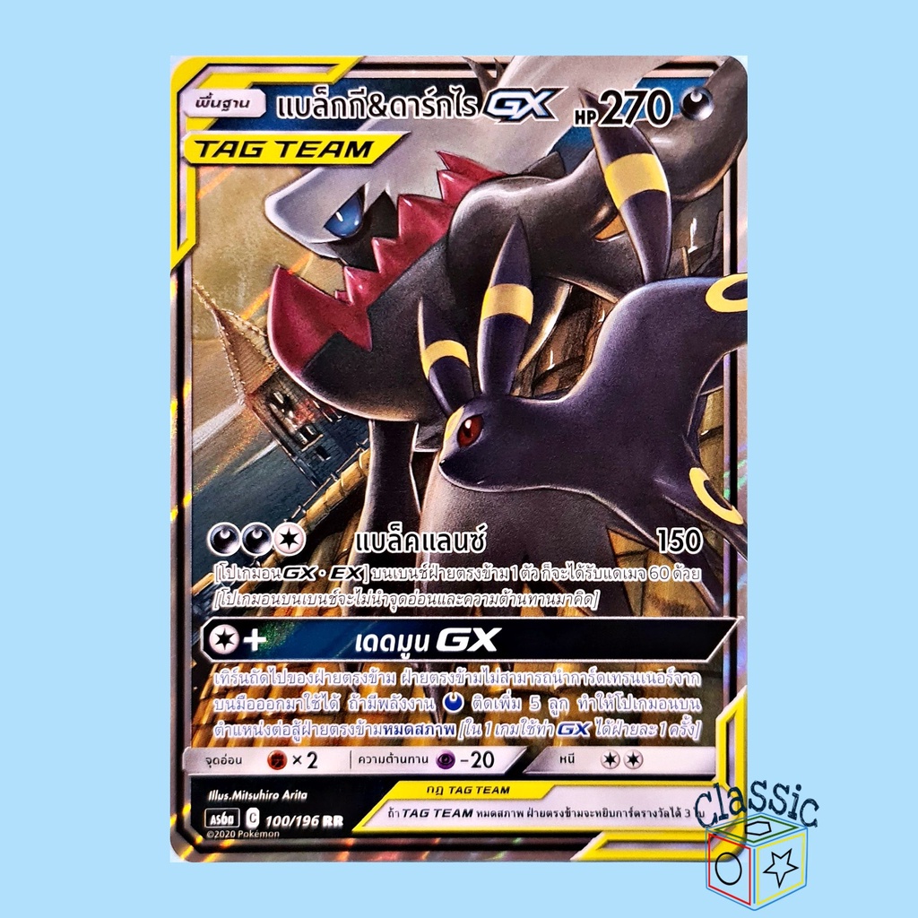 แบล็กกี & ดาร์กไร GX RR (AS6a 100/196) ชุด ศึกตำนาน การ์ดโปเกมอน ภาษาไทย (Pokemon Trading Card Game)