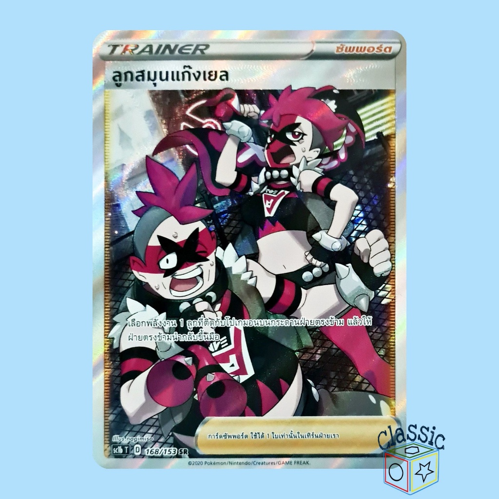 ลูกสมุนแก๊งเยล SR (SC1b 168/153) ซัพพอร์ต ชุด ซอร์ดแอนด์ชีลด์ การ์ดโปเกมอน ภาษาไทย (Pokemon Trading 