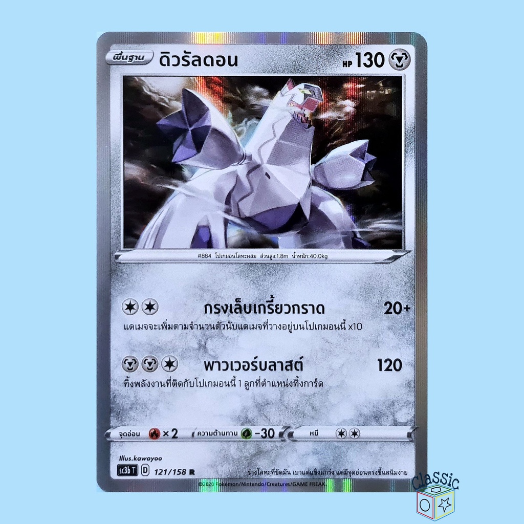 ดิวรัลดอน R Foil (SC3b 121/158) ชุด ไชนีวีแมกซ์คอลเลกชัน การ์ดโปเกมอน ภาษาไทย (Pokemon Trading Card 