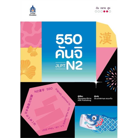 หนังสือ   550 คันจิ JLPT N2