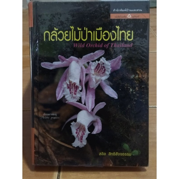 กล้วยไม้ป่าเมืองไทย wild orchid of thailand/สลิล สิทธิสัจธรรม/หนังสือมือสองสภาพดีปกแข็ง