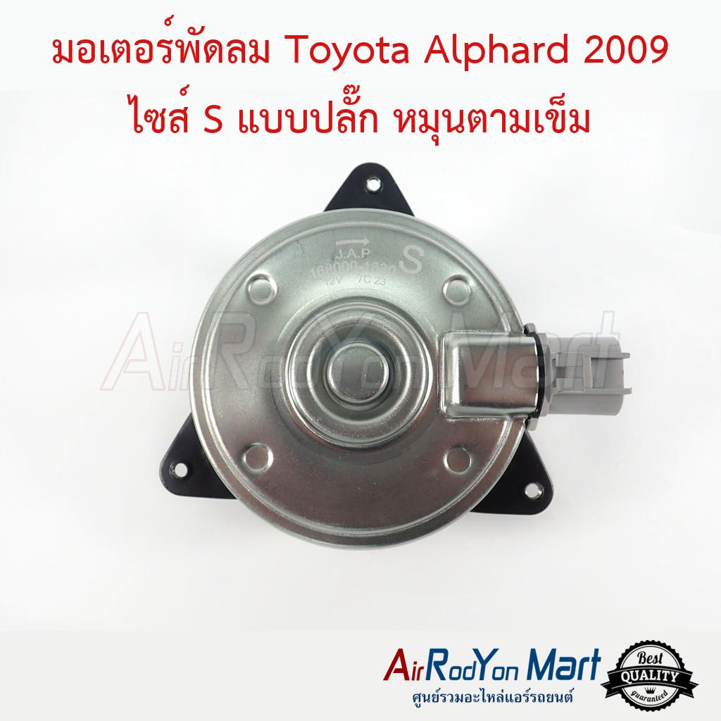 มอเตอร์พัดลม Toyota Alphard 2009 ไซส์ S แบบปลั๊ก หมุนตามเข็ม AH20 (รุ่นไม่ไฮบริด) #มอเตอร์พัดลมระบายความร้อนแผงแอร์