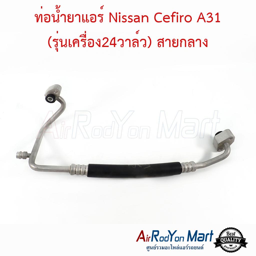 ท่อน้ำยาแอร์ Nissan Cefiro A31 (รุ่นเครื่อง24วาล์ว) สายกลาง #ท่อแอร์รถยนต์ #สายน้ำยา - นิสสัน เซฟิโร่ A31