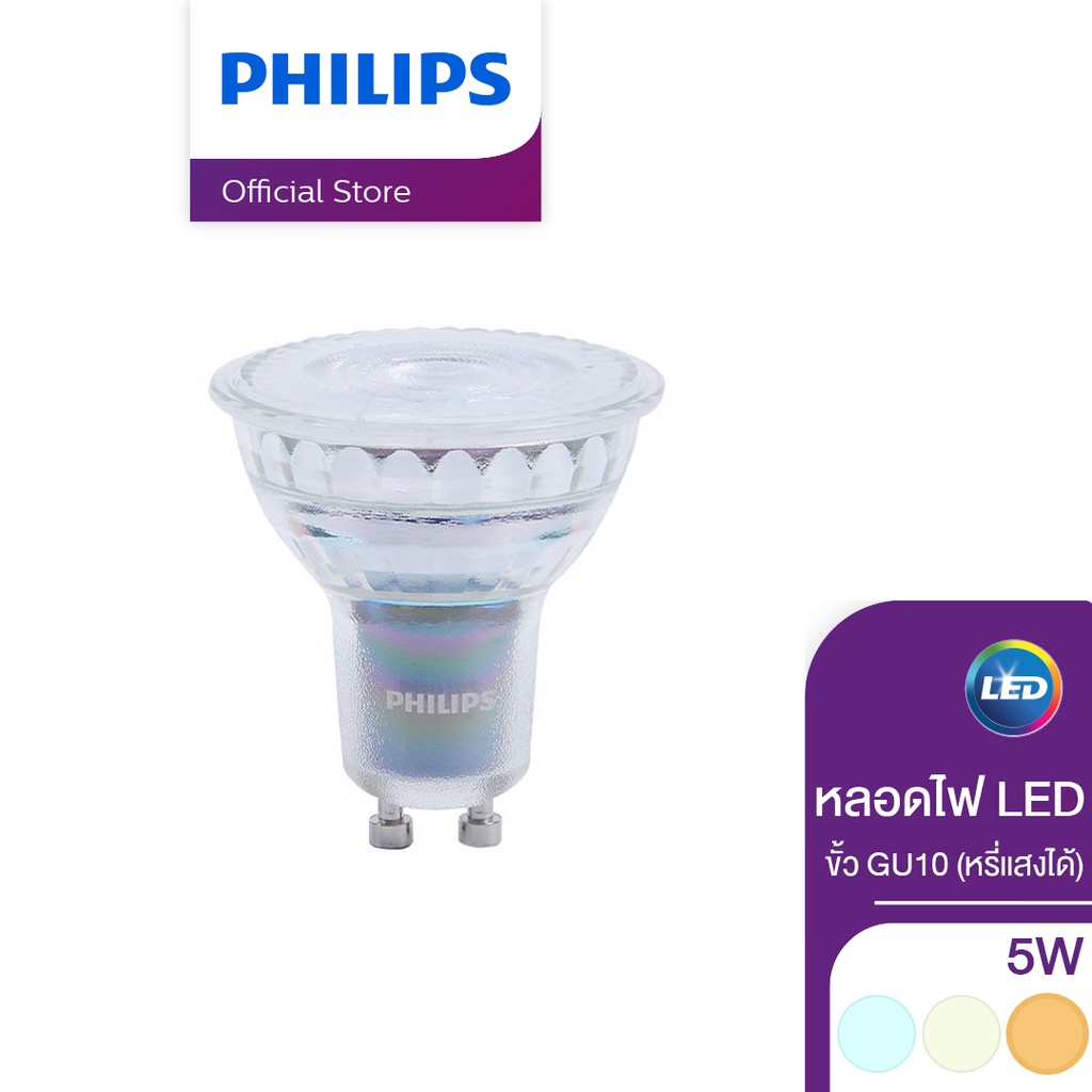 Philips Lighting หลอด Master LED 5 วัตต์ ขั้ว GU10 36D สามารถหรี่แสงได้ สีวอร์มไวท์ (2700K)