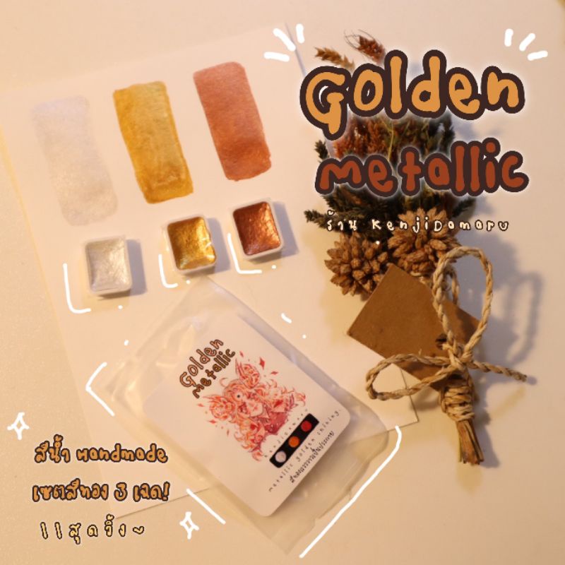 สีน้ำ เซตสีเมทาลิก : Golden Metallic watercolor handmade by KenjiDamaru