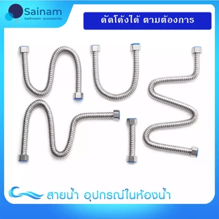 ❌ไม่รั่ว ❌ไม่ซึม 4หุน 6 หุน[[SUS304แท้/ท่อใหญ่/ระบายเร็ว]] สายน้ำดีสแตนเลส สายถักสแตนเลส สายน้ำดี6หุน ทนอุณหภูมิได้