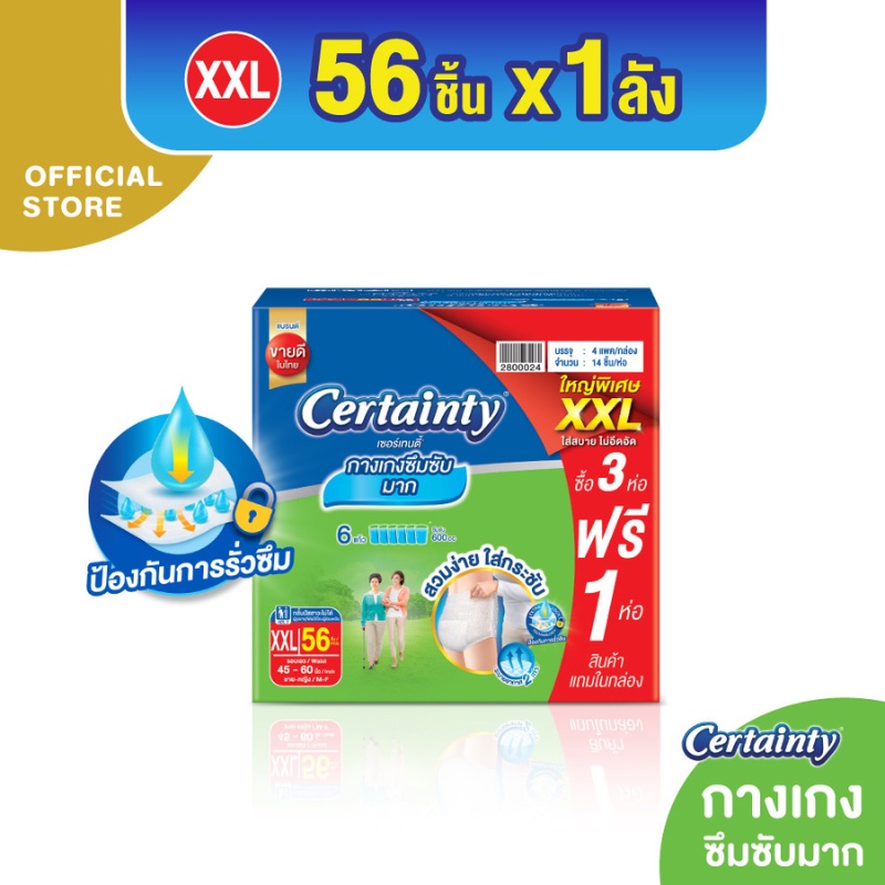 [ลังประหยัด] Certainty ผ้าอ้อมผู้ใหญ่กางเกงซึมซับมากซุปเปอร์แพ้นส์ ไซส์ XXL 56 pcs