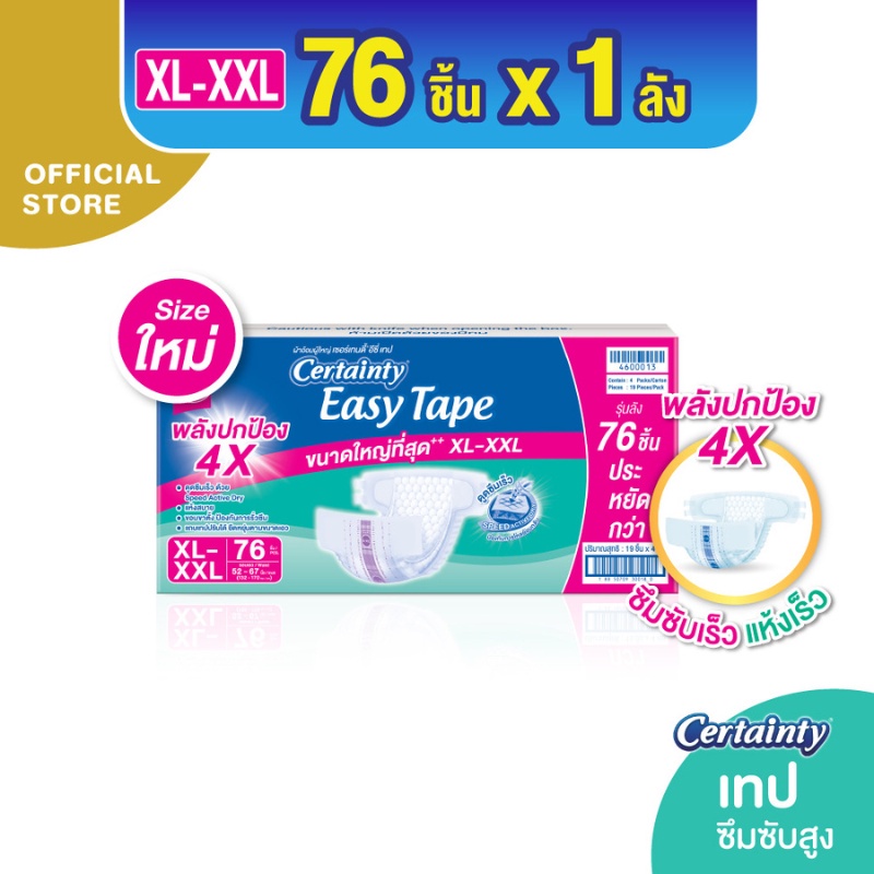 ซื้อ Certainty ผ้าอ้อมผู้ใหญ่อีซี่เทปลังซุปเปอร์เซฟ ไซส์XL-XXL [ลังประหยัด] 76 pcs