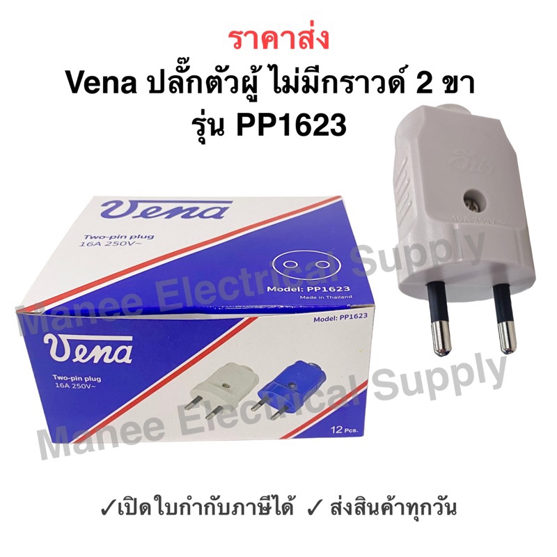 VENA ปลั๊กตัวผู้ 2 ขา ปลั๊กตัวผู้ทรงเยอรมัน ปลั๊กเต้ารีด ขากลม​ VENA รุ่น PP1623 16A 250V ยี่ห้อ วีน