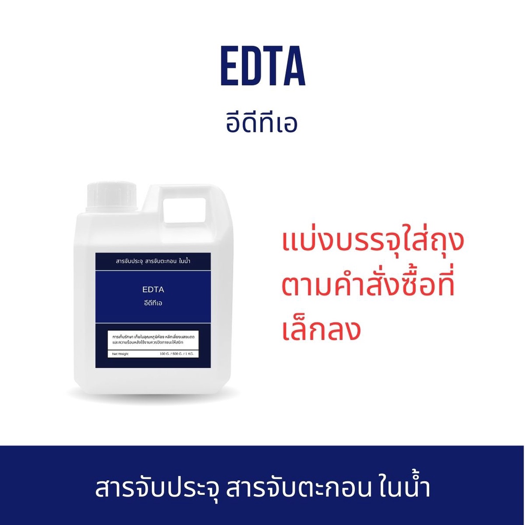 EDTA สารจับประจุ สารจับตะกอน ในน้ำ EDTA 2Na อีดีทีเอ 2เอ็นเอ EDTA 4Na ผงจุลธาตุเหล็ก เก็บผลิตภัณฑ์ได
