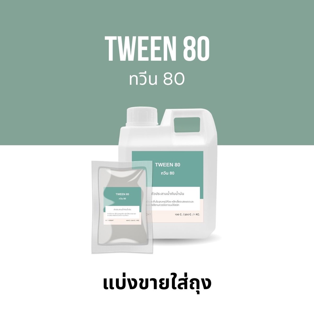 Tween 80 (ทวีน 80) ตัวประสานน้ำกับน้ำมัน (Polysorbate 80 - โพลี ซอร์เบท 80)